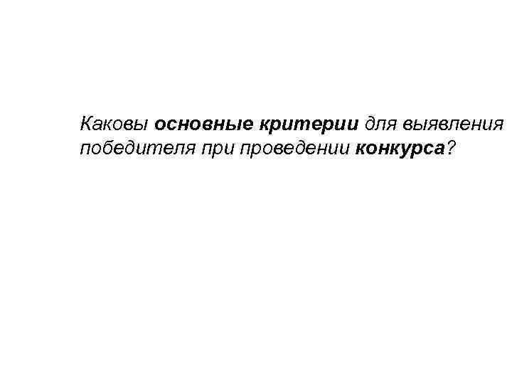 Каковы основные критерии для выявления победителя при проведении конкурса? 