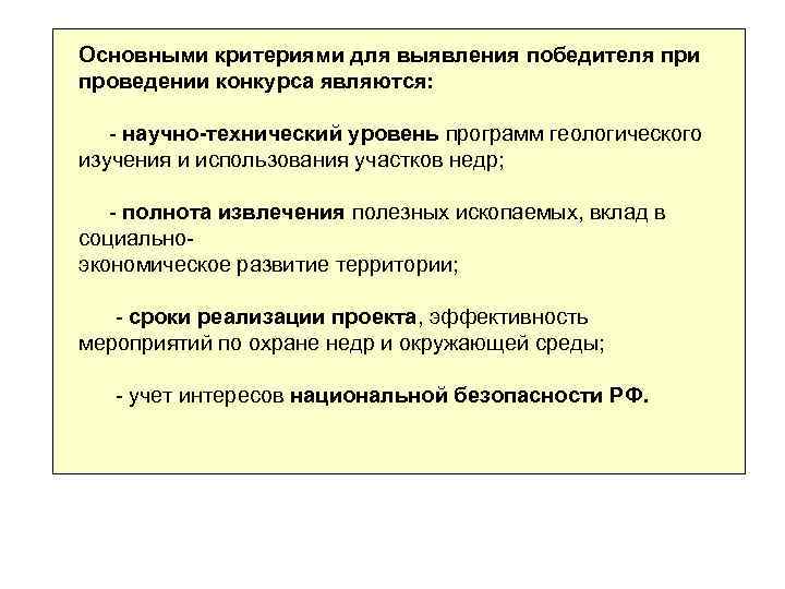 Основными критериями для выявления победителя при проведении конкурса являются: - научно-технический уровень программ геологического