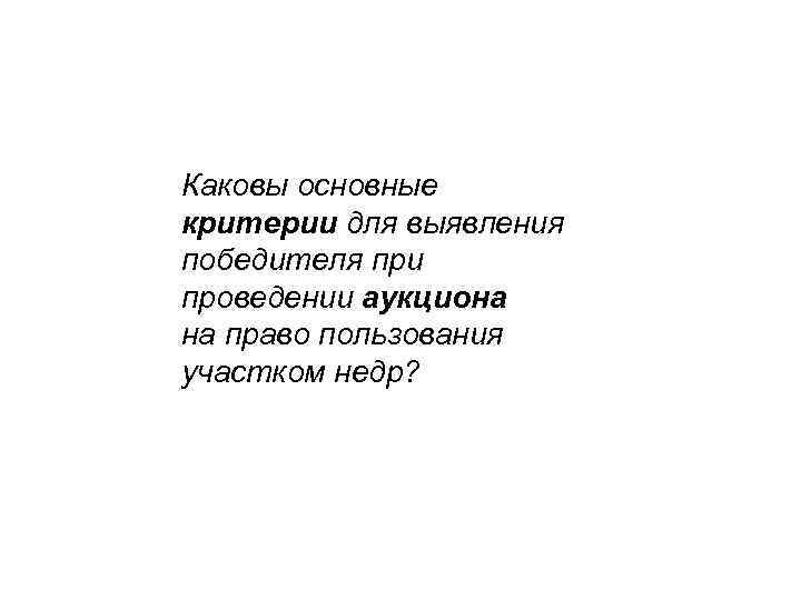 Каковы основные критерии для выявления победителя при проведении аукциона на право пользования участком недр?