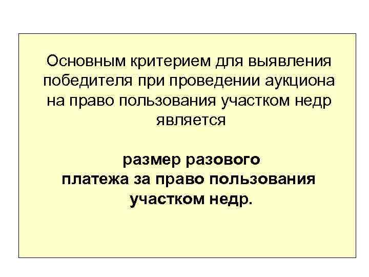 Основным критерием для выявления победителя при проведении аукциона на право пользования участком недр является