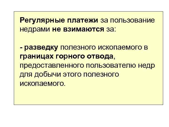 Регулярные платежи за пользование недрами не взимаются за: - разведку полезного ископаемого в границах