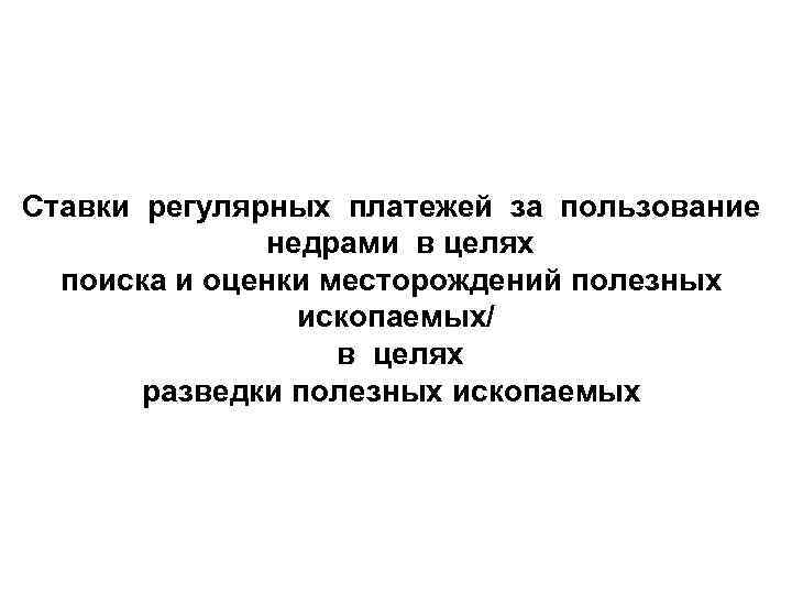 Ставки регулярных платежей за пользование недрами в целях поиска и оценки месторождений полезных ископаемых/