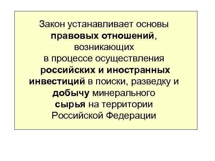 Закон устанавливает основы правовых отношений, возникающих в процессе осуществления российских и иностранных инвестиций в