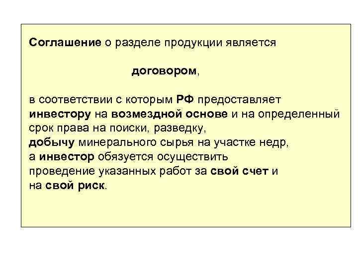 Соглашение о разделе продукции является договором, в соответствии с которым РФ предоставляет инвестору на