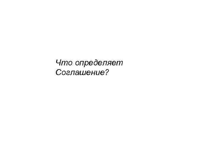 Что определяет Соглашение? 