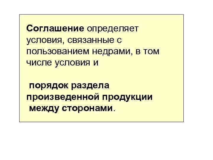 Соглашение определяет условия, связанные с пользованием недрами, в том числе условия и порядок раздела