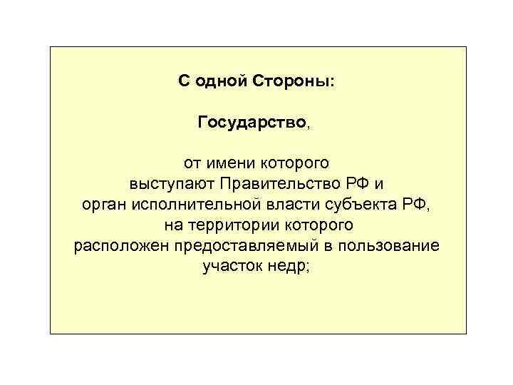 С одной Стороны: Государство, от имени которого выступают Правительство РФ и орган исполнительной власти