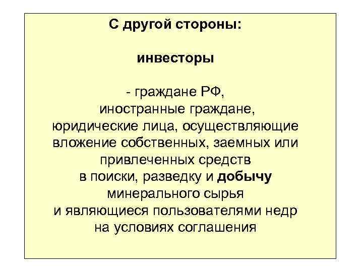 С другой стороны: инвесторы - граждане РФ, иностранные граждане, юридические лица, осуществляющие вложение собственных,