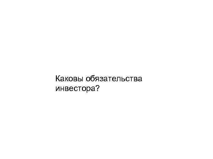 Каковы обязательства инвестора? 