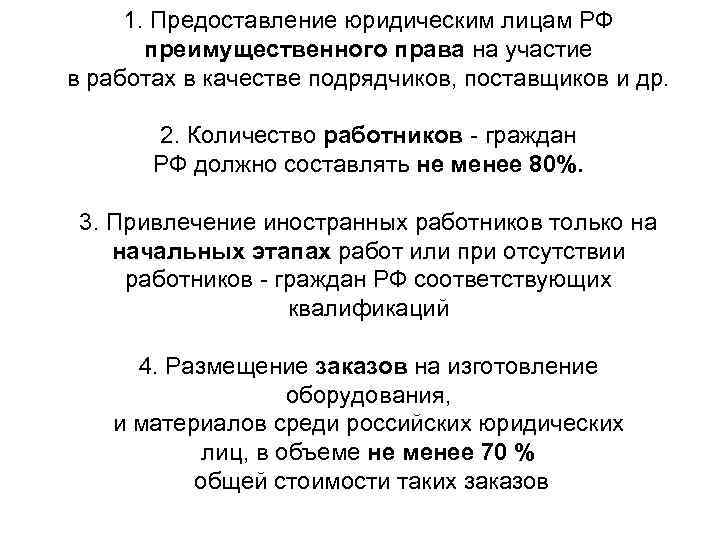 1. Предоставление юридическим лицам РФ преимущественного права на участие в работах в качестве подрядчиков,