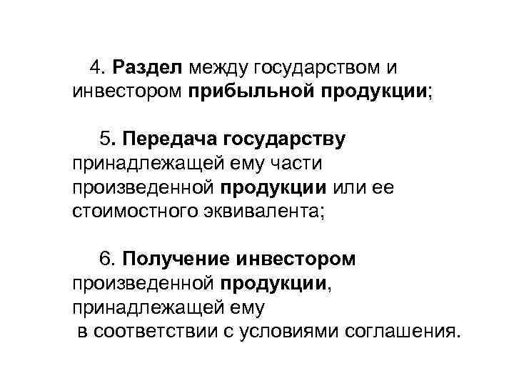  4. Раздел между государством и инвестором прибыльной продукции; 5. Передача государству принадлежащей ему