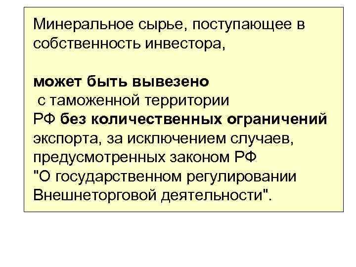 Минеральное сырье, поступающее в собственность инвестора, может быть вывезено с таможенной территории РФ без