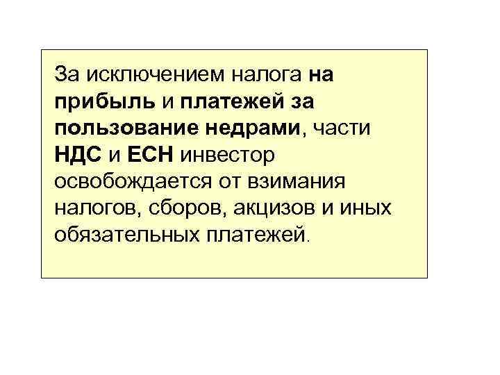 За исключением налога на прибыль и платежей за пользование недрами, части НДС и ЕСН