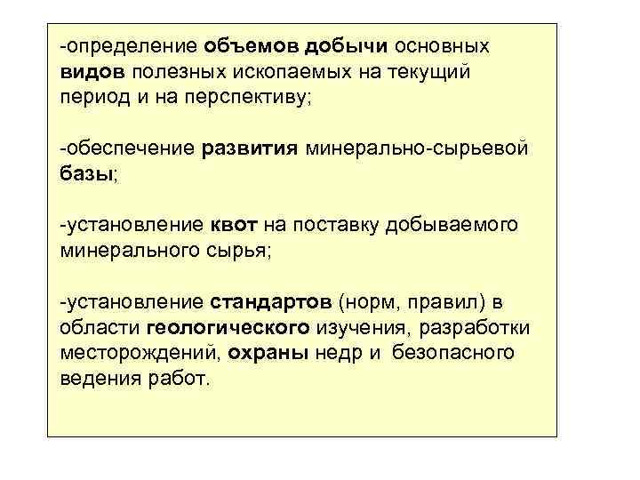 -определение объемов добычи основных видов полезных ископаемых на текущий период и на перспективу; -обеспечение
