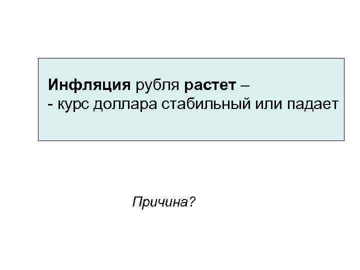 Инфляция рубля растет – - курс доллара стабильный или падает Причина? 