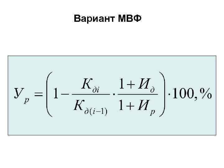 Вариант МВФ 