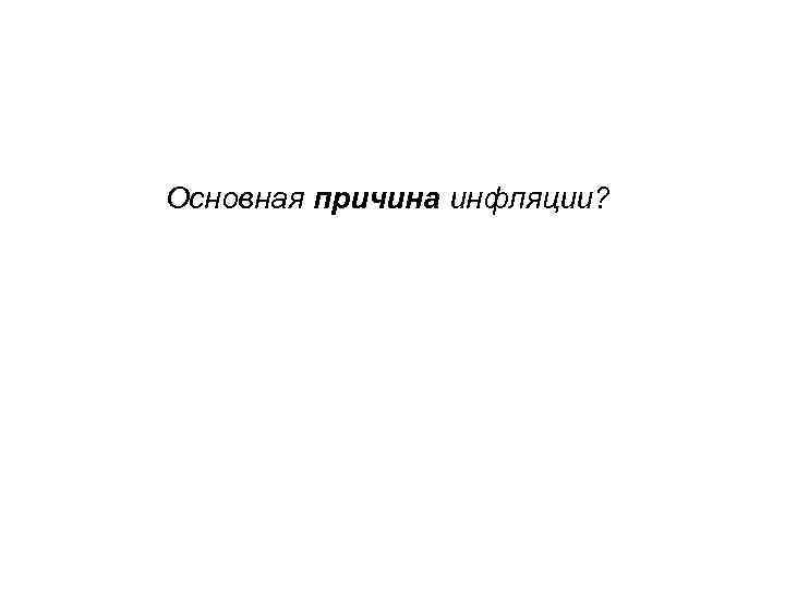 Основная причина инфляции? 