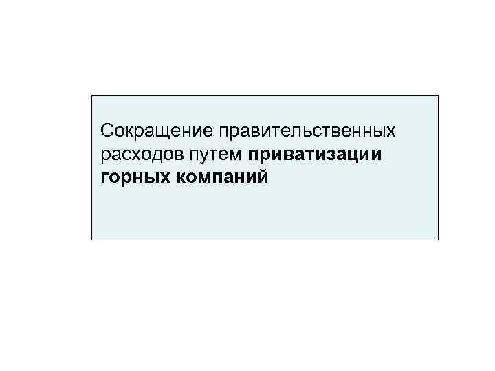 Сокращение правительственных расходов путем приватизации горных компаний 