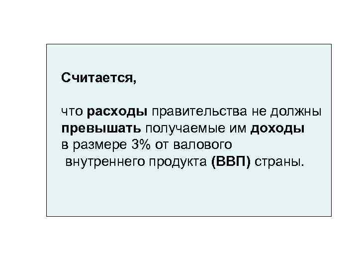 Считается, что расходы правительства не должны превышать получаемые им доходы в размере 3% от