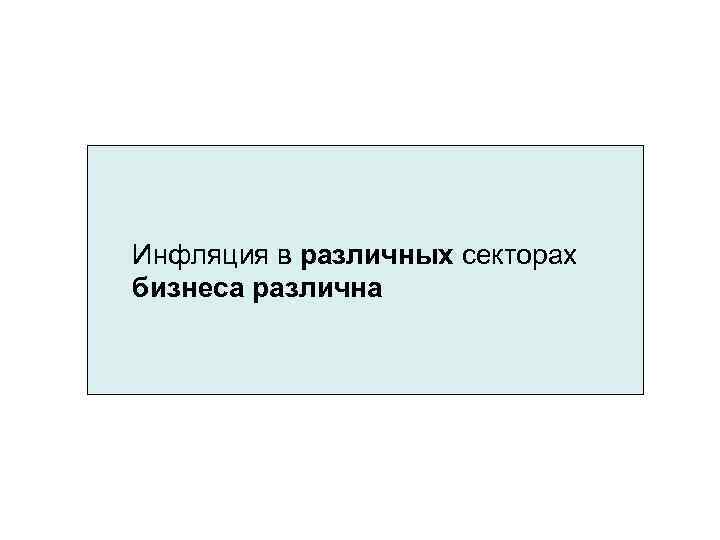 Инфляция в различных секторах бизнеса различна 