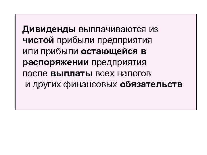 Дивиденды выплачиваются из чистой прибыли предприятия или прибыли остающейся в распоряжении предприятия после выплаты