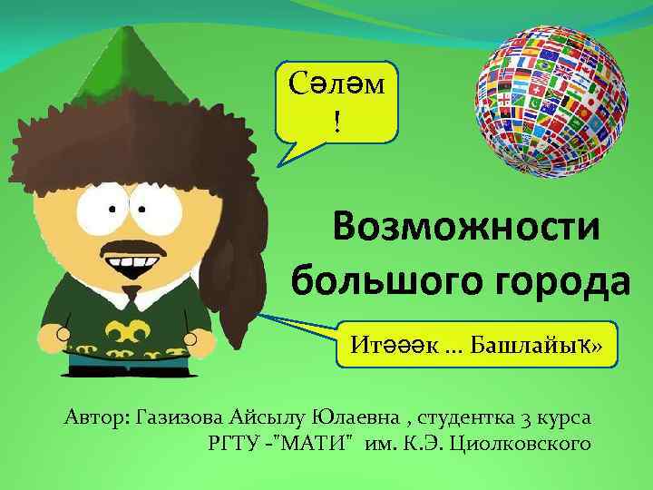 Сәләм ! Возможности большого города Итәәәк … Башлайыҡ» Автор: Газизова Айсылу Юлаевна , студентка