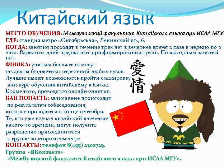 Китайский язык МЕСТО ОБУЧЕНИЯ: Межвузовский факультет Китайского языка при ИСАА МГУ ГДЕ: станция метро