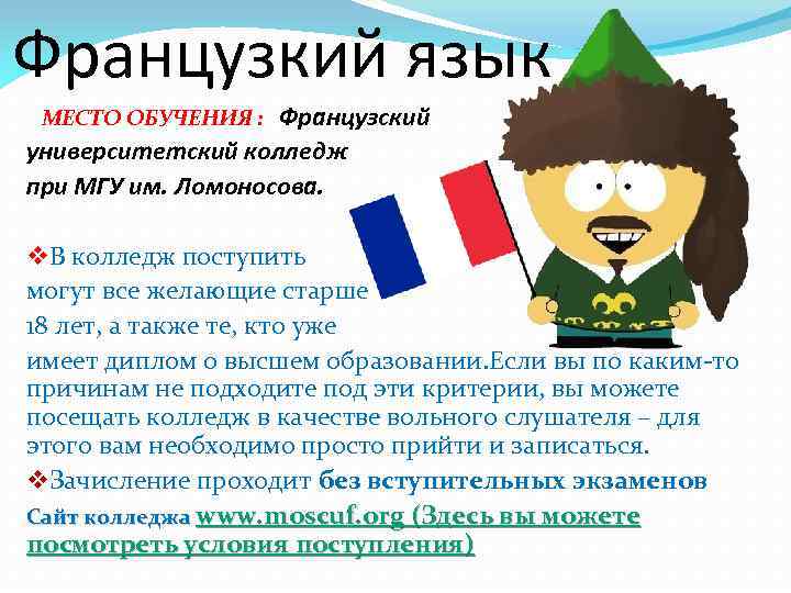Французкий язык Французский университетский колледж при МГУ им. Ломоносова. МЕСТО ОБУЧЕНИЯ : v. В