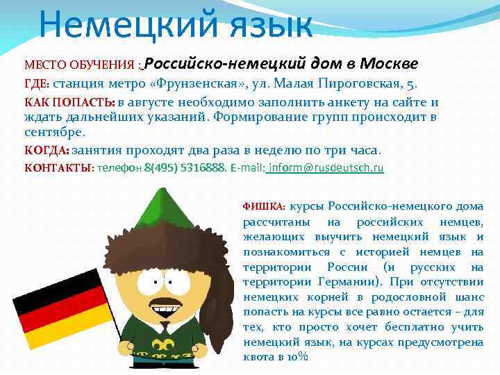Немецкий язык МЕСТО ОБУЧЕНИЯ : Российско-немецкий дом в Москве ГДЕ: станция метро «Фрунзенская» ,