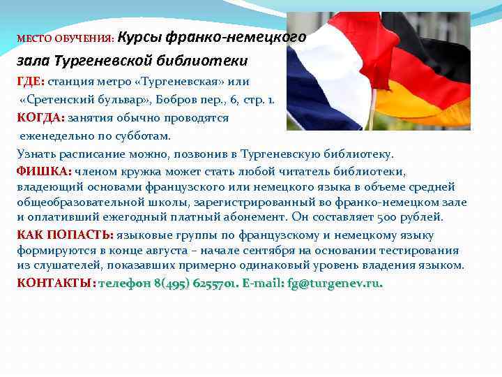 Курсы франко-немецкого зала Тургеневской библиотеки МЕСТО ОБУЧЕНИЯ: ГДЕ: станция метро «Тургеневская» или «Сретенский бульвар»