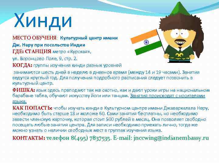 Хинди МЕСТО ОБУЧЕИЯ: Культурный центр имени Дж. Неру при посольстве Индии ГДЕ: СТАНЦИЯ метро