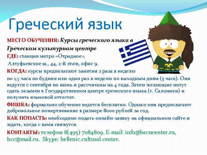 Греческий язык МЕСТО ОБУЧЕНИЯ: Курсы греческого языка в Греческом культурном центре ГДЕ: станция метро