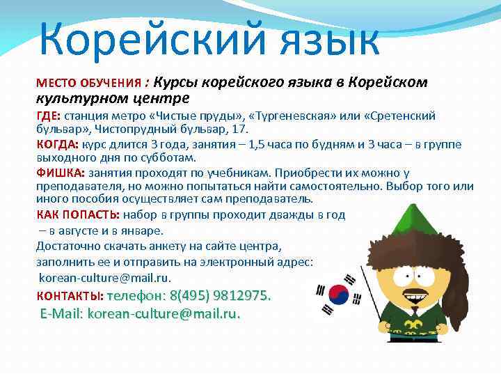 Корейский язык МЕСТО ОБУЧЕНИЯ : Курсы корейского языка в Корейском культурном центре ГДЕ: станция