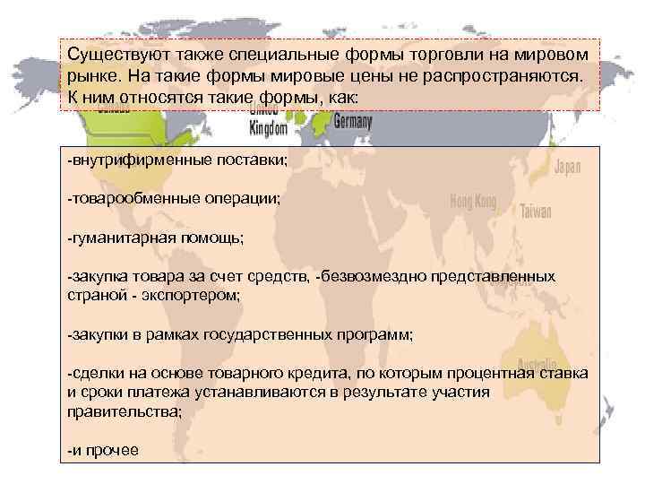 Существуют также специальные формы торговли на мировом рынке. На такие формы мировые цены не