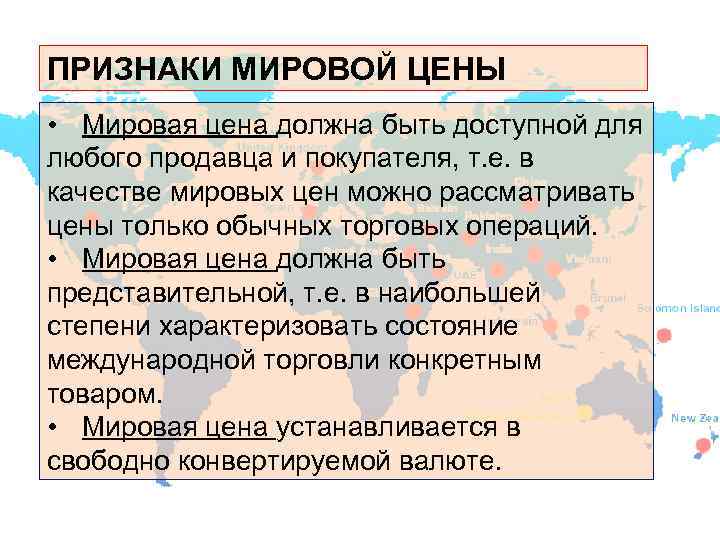 ПРИЗНАКИ МИРОВОЙ ЦЕНЫ • Мировая цена должна быть доступной для любого продавца и покупателя,