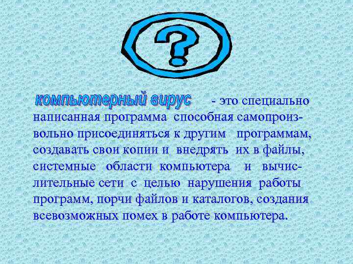 Специально написанная программа основное назначение которой нанести вред компьютерной системе