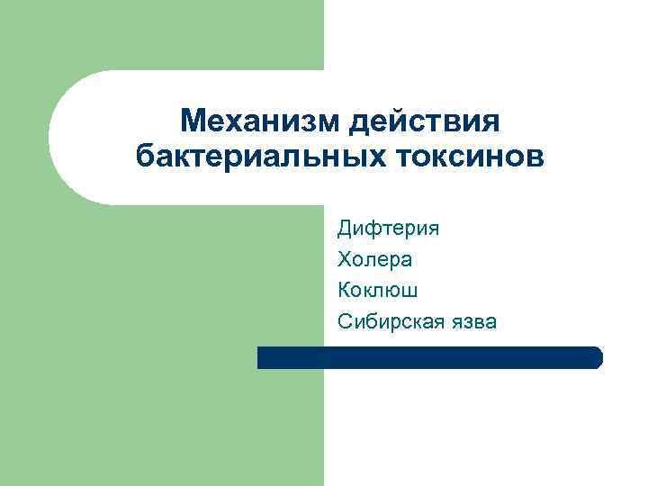 Механизм действия бактериальных токсинов Дифтерия Холера Коклюш Сибирская язва 