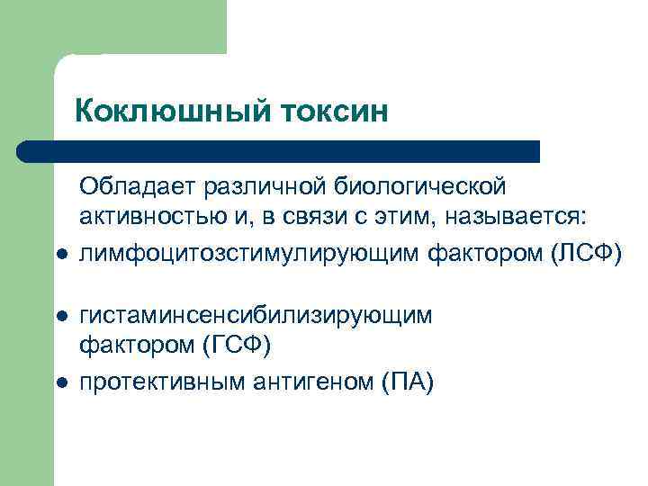  Коклюшный токсин l Обладает различной биологической активностью и, в связи с этим, называется: