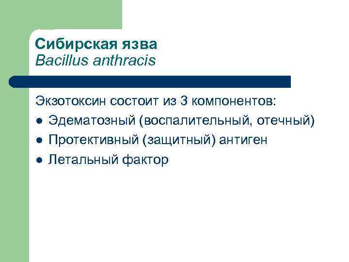 Сибирская язва Вacillus anthracis Экзотоксин состоит из 3 компонентов: l Эдематозный (воспалительный, отечный) l