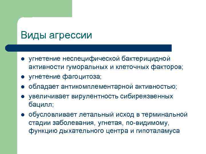 Виды агрессии l l l угнетение неспецифической бактерицидной активности гуморальных и клеточных факторов; угнетение