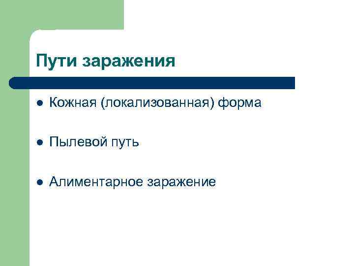 Пути заражения l Кожная (локализованная) форма l Пылевой путь l Алиментарное заражение 