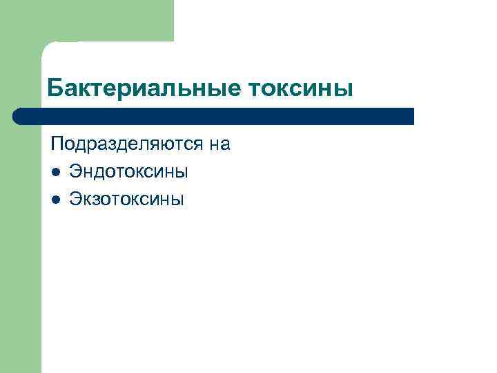 Бактериальные токсины Подразделяются на l Эндотоксины l Экзотоксины 