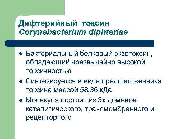 Дифтерийный токсин Corynebacterium diphteriae l l l Бактериальный белковый экзотоксин, обладающий чрезвычайно высокой токсичностью