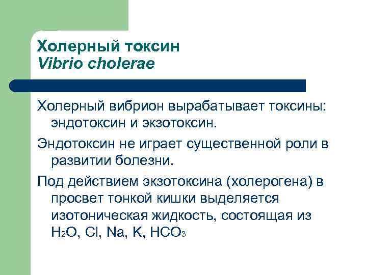 Холерный токсин Vibrio cholerae Холерный вибрион вырабатывает токсины: эндотоксин и экзотоксин. Эндотоксин не играет