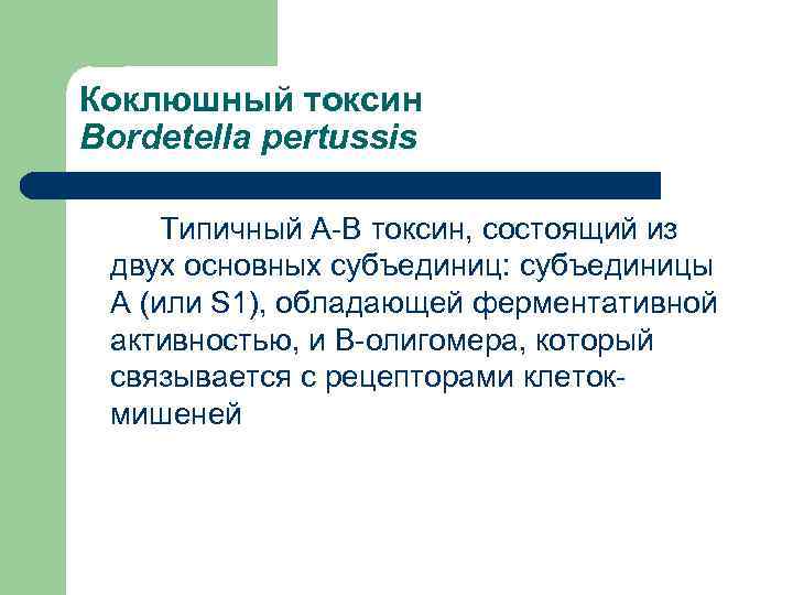 Коклюшный токсин Bordetella pertussis Типичный А-В токсин, состоящий из двух основных субъединиц: субъединицы А