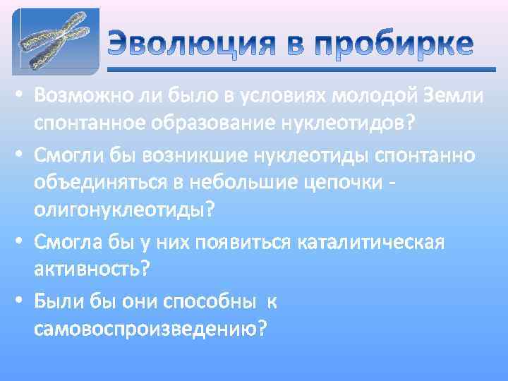  • Возможно ли было в условиях молодой Земли спонтанное образование нуклеотидов? • Смогли