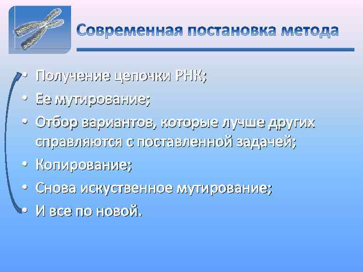 Получение цепочки РНК; Ее мутирование; Отбор вариантов, которые лучше других справляются с поставленной задачей;