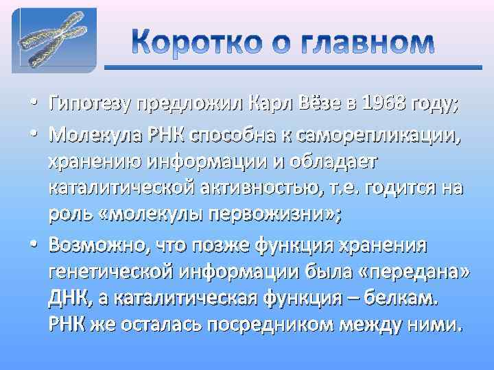  • Гипотезу предложил Карл Вёзе в 1968 году; • Молекула РНК способна к