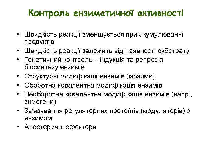 Контроль ензиматичної активності • Швидкість реакції зменшується при акумулюванні продуктів • Швидкість реакції залежить