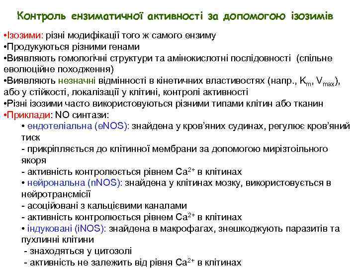 Контроль ензиматичної активності за допомогою ізозимів • Ізозими: різні модифікації того ж самого ензиму